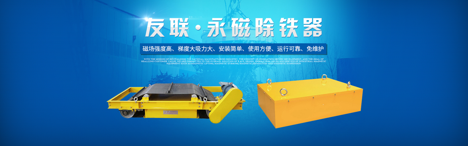 湖南友聯磁電科技有限公司_岳陽磁力起重|磁力攪拌|磁力分選|磁力懸浮 湖南友聯磁電科技有限公司_岳陽磁力起重|磁力攪拌|磁力分選|磁力懸浮