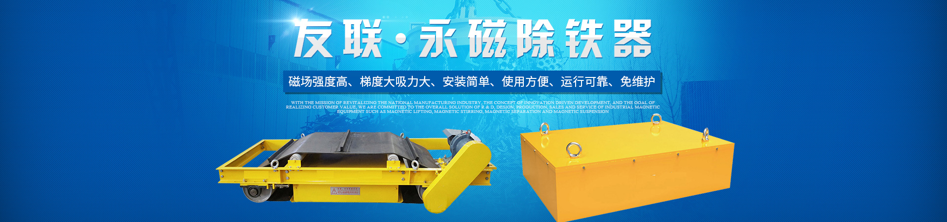 湖南友聯磁電科技有限公司_岳陽磁力起重|磁力攪拌|磁力分選|磁力懸浮 湖南友聯磁電科技有限公司_岳陽磁力起重|磁力攪拌|磁力分選|磁力懸浮