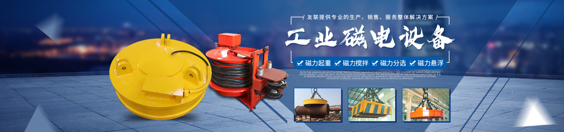 湖南友聯磁電科技有限公司_岳陽磁力起重|磁力攪拌|磁力分選|磁力懸浮 湖南友聯磁電科技有限公司_岳陽磁力起重|磁力攪拌|磁力分選|磁力懸浮