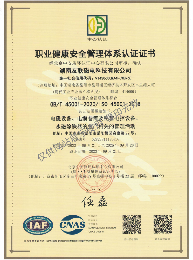 湖南友聯磁電科技有限公司,岳陽磁力起重,磁力攪拌,磁力分選,磁力懸浮